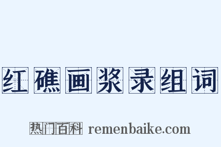 红礁画浆录组词是什么意思的图片